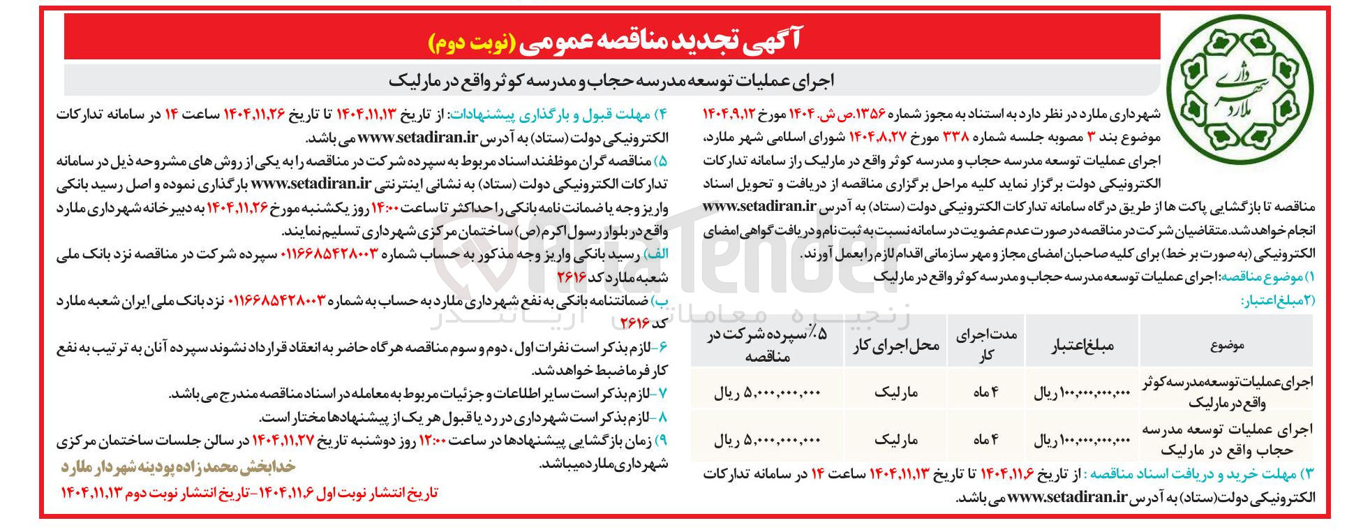 تصویر کوچک آگهی اجرای عملیات توسعه مدرسه حجاب