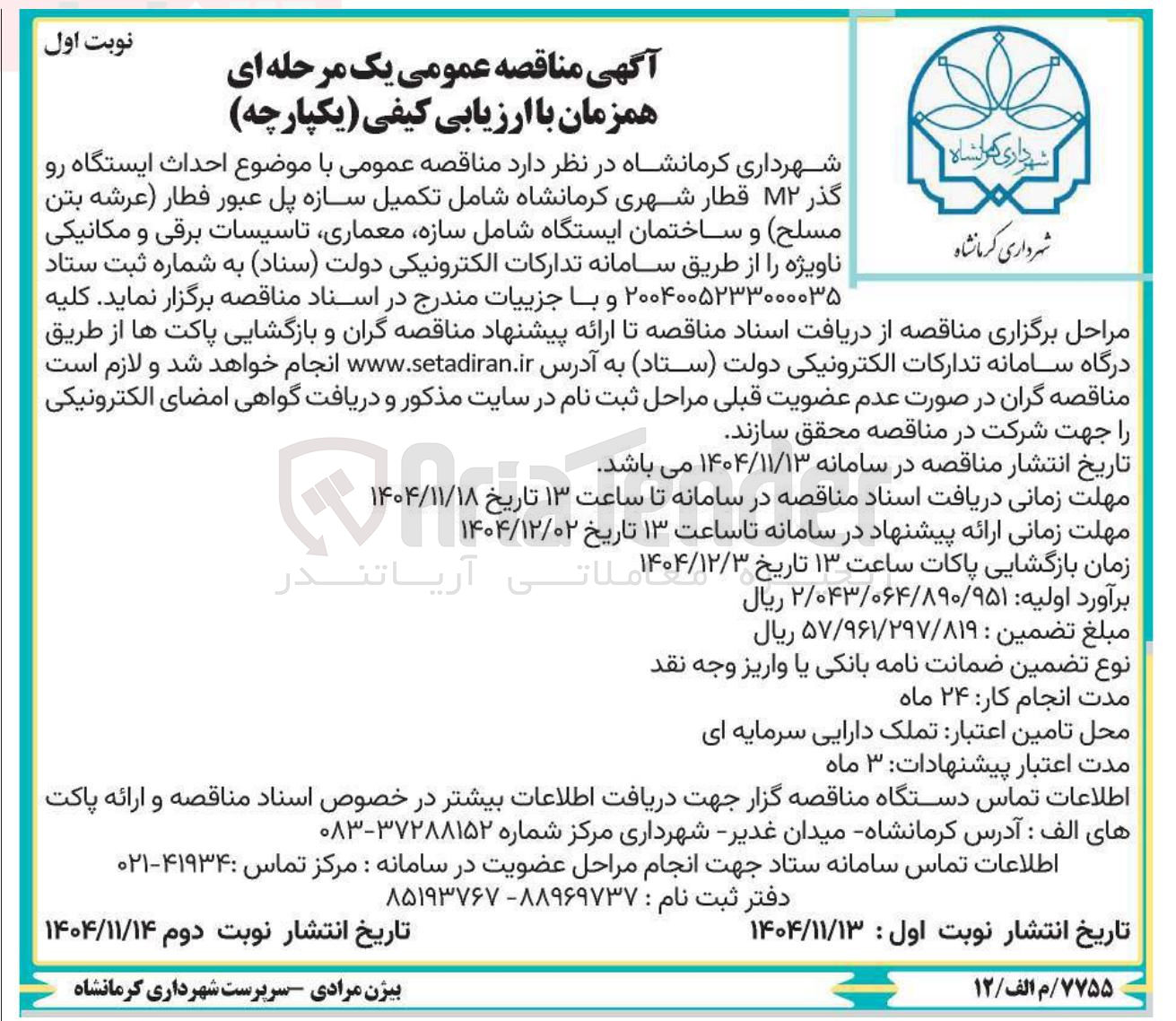 تصویر کوچک آگهی احداث ایستگاه رو گذر M۲ قطار شهری