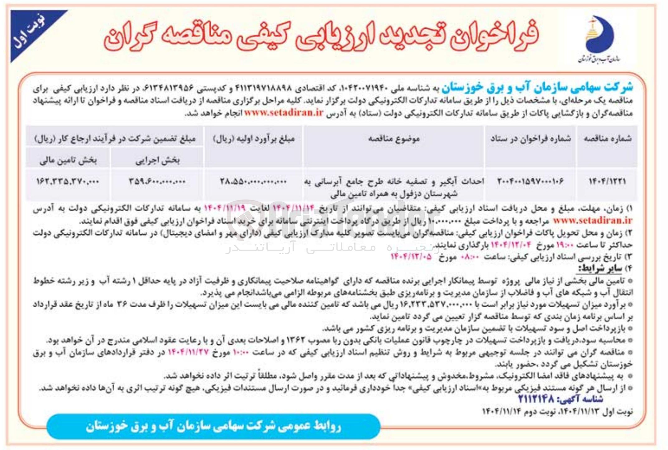 تصویر کوچک آگهی احداث آبگیر و تصفیه خانه