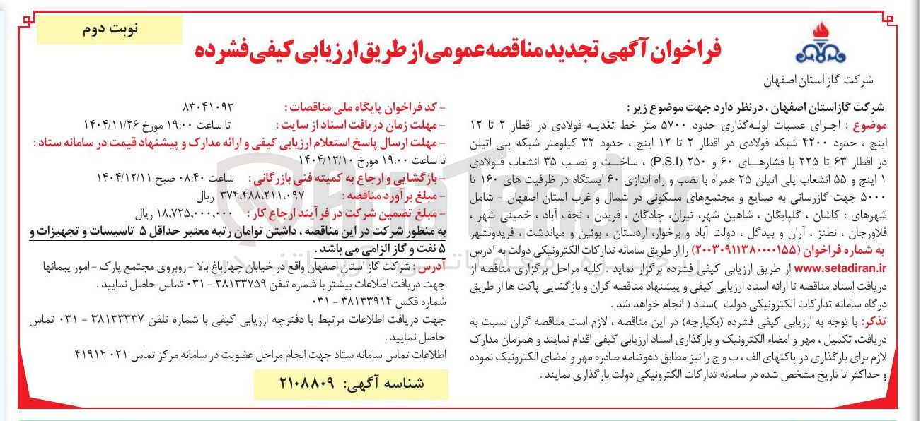 تصویر کوچک آگهی اجرای عملیات لوله گذاری حدود ۵۷۰۰ متر خط تغذیه فولادی