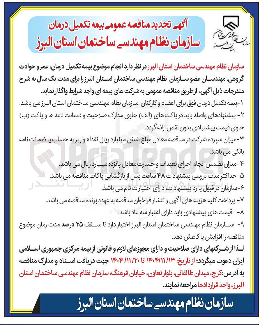 تصویر کوچک آگهی بیمه تکمیل درمان