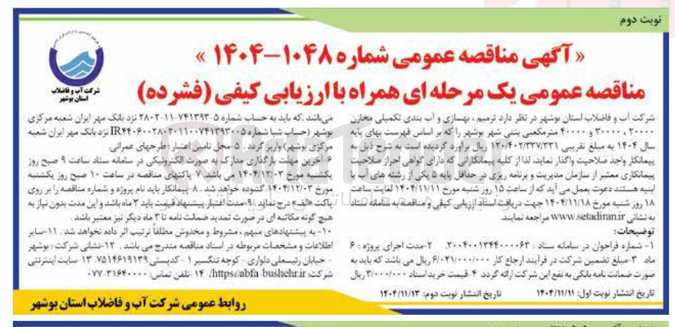 تصویر کوچک آگهی ترمیم بهسازی و آب بندی تکمیلی مخازن ۲۰۰۰۰ ، ۳۰۰۰۰ و ۴۰۰۰۰ متر مکعبی بتنی