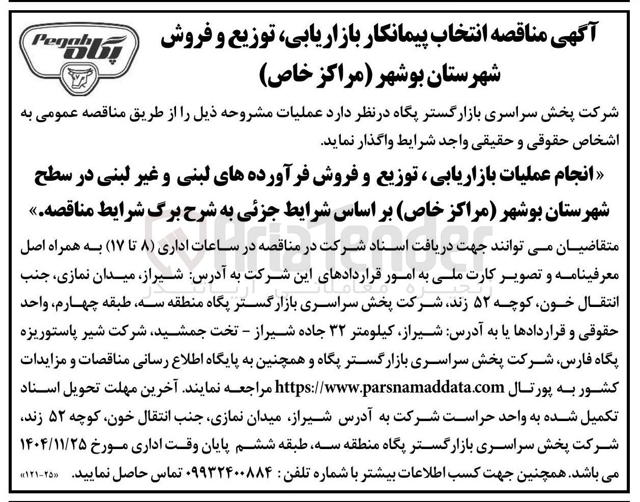 تصویر کوچک آگهی انجام عملیات بازاریابی ، توزیع و فروش فرآورده های لبنی و غیر لبنی