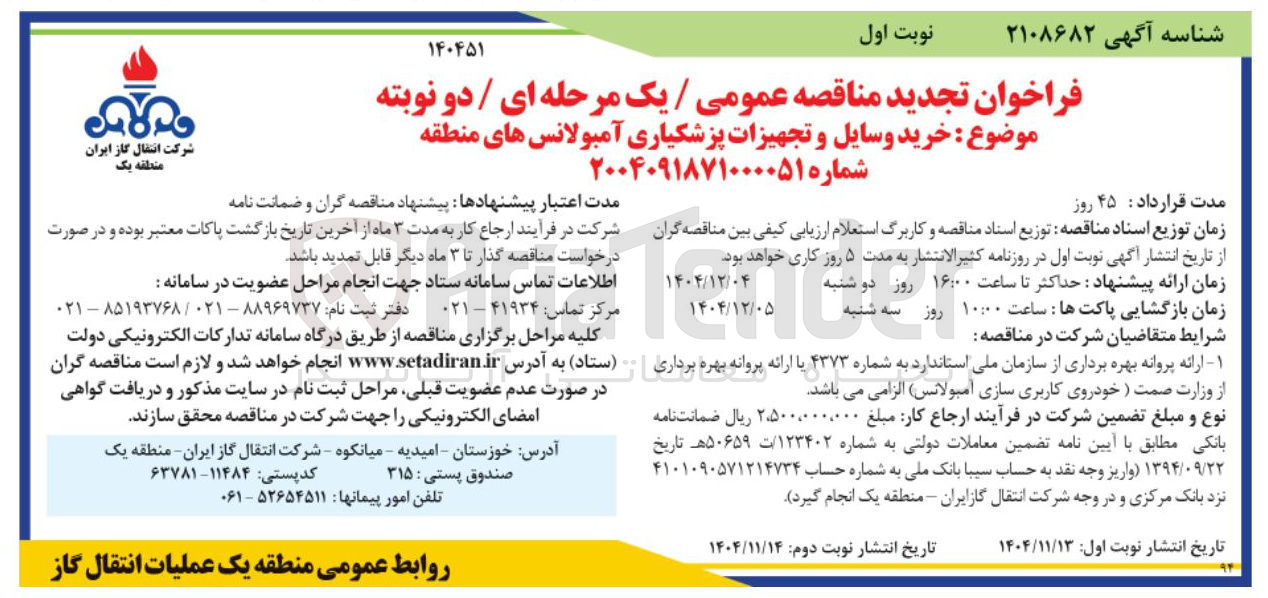 تصویر کوچک آگهی خرید وسایل و تجهیزات پزشکیاری آمبولانس