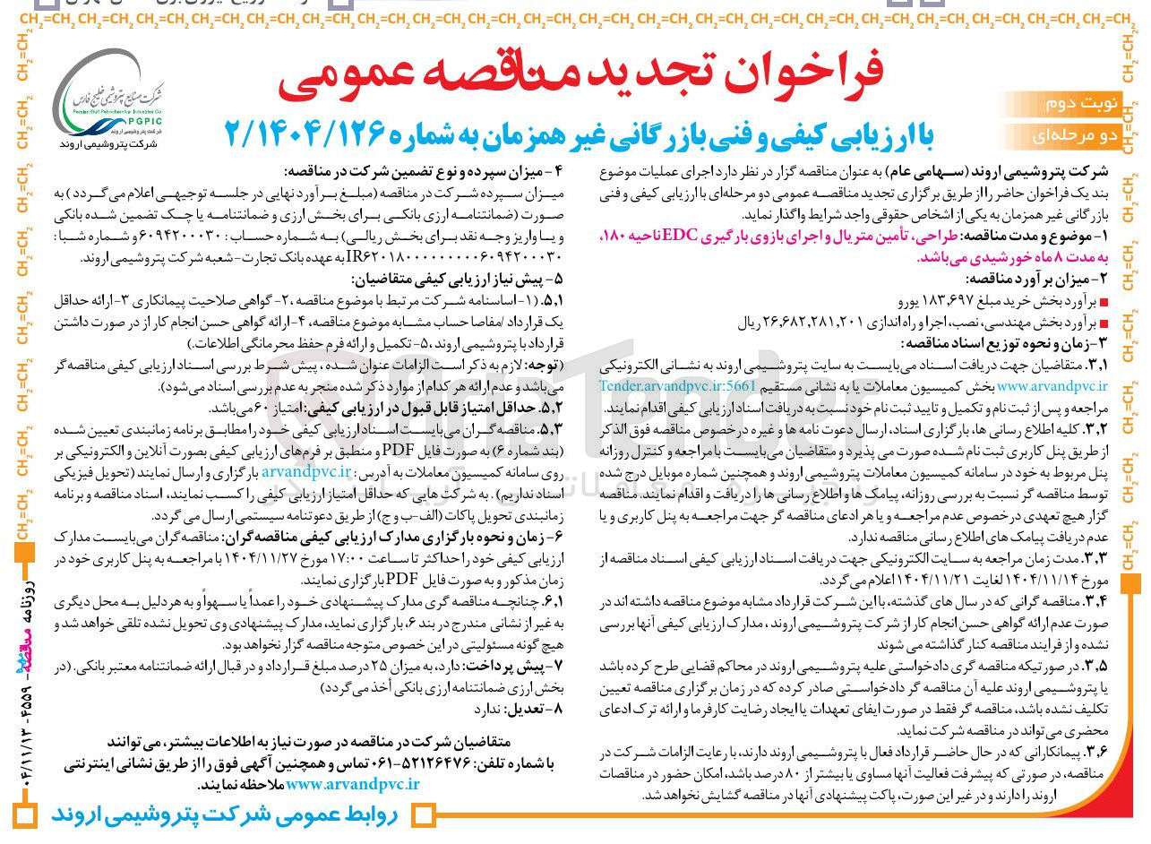 تصویر کوچک آگهی طراحی تأمین متریال و اجرای بازوی بارگیری EDC ناحیه ۱۸۰