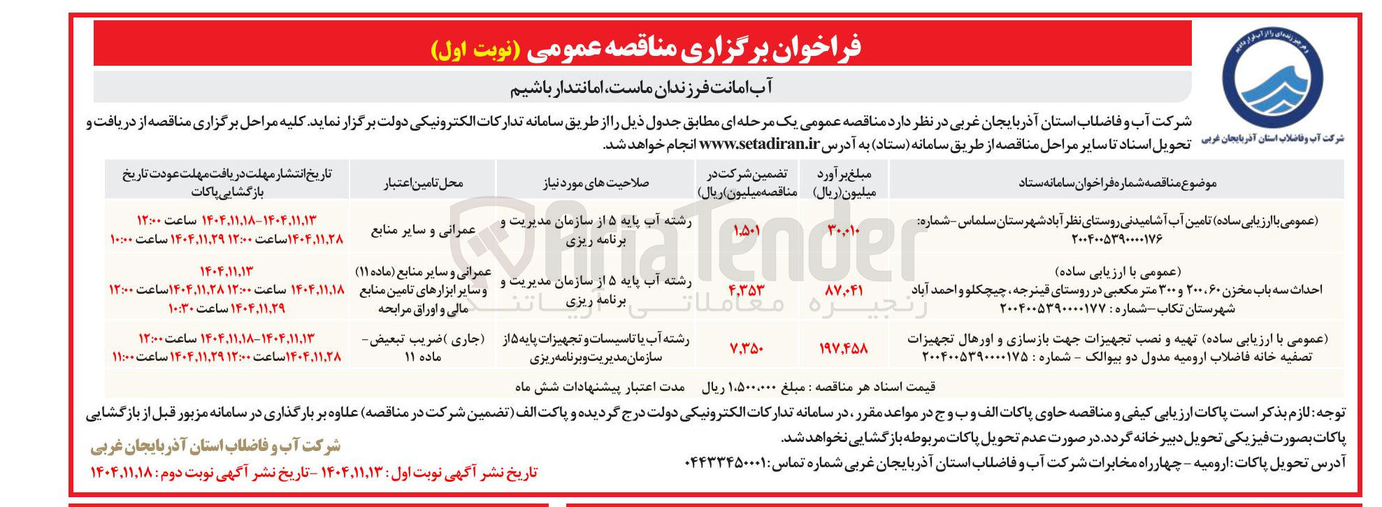 تصویر کوچک آگهی تهیه و نصب تجهیزات جهت بازسازی و اورهال تجهیزات تصفیه خانه فاضلاب