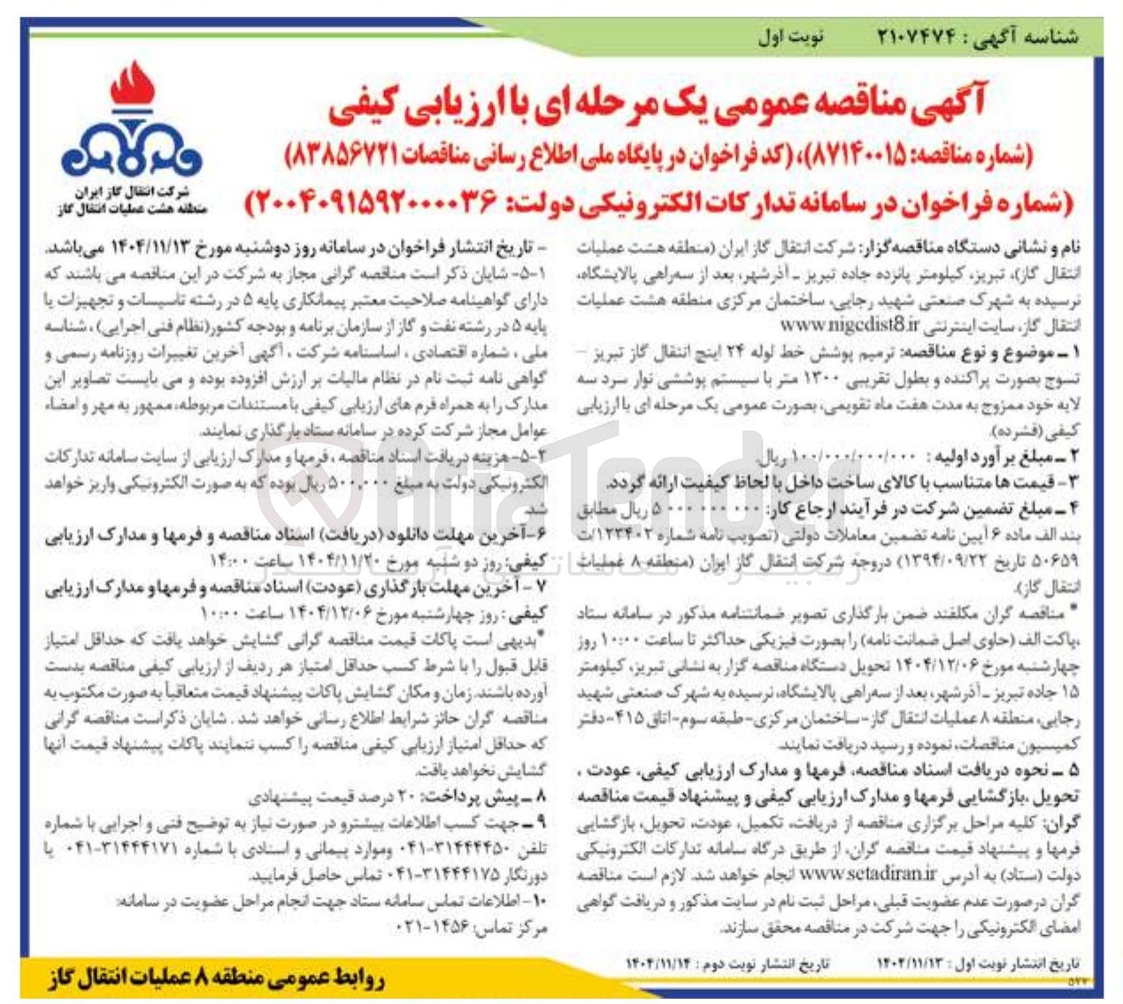 تصویر کوچک آگهی  ترمیم پوشش خط لوله ۲۴ اینچ انتقال گاز 