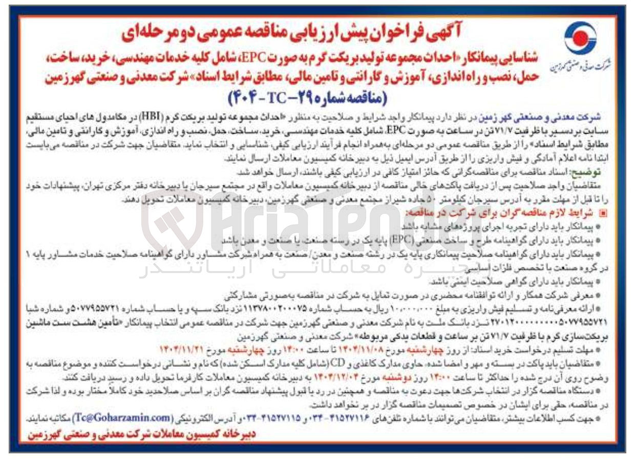 تصویر کوچک آگهی شناسایی پیمانکار احداث مجموعه تولید بریکت گرم به صورت EPC 