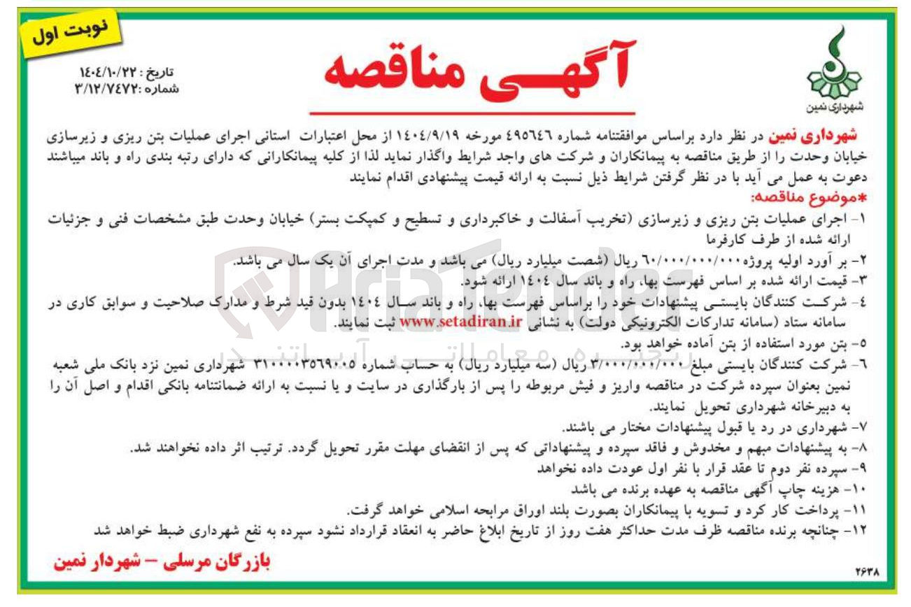 تصویر کوچک آگهی اجرای عملیات بتن ریزی و زیرسازی تخریب آسفالت و خاکبرداری و تسطیح و کمپکت بستر