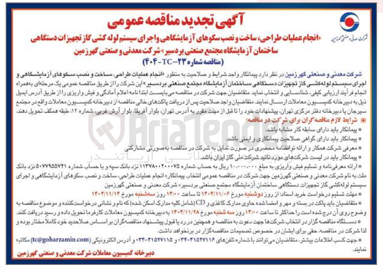 تصویر کوچک آگهی انجام عملیات طراحی ساخت و نصب سکوهای آزمایشگاهی و اجرای سیستم لوله کشی گاز تجهیزات دستگاهی ساختمان آزمایشگاه 