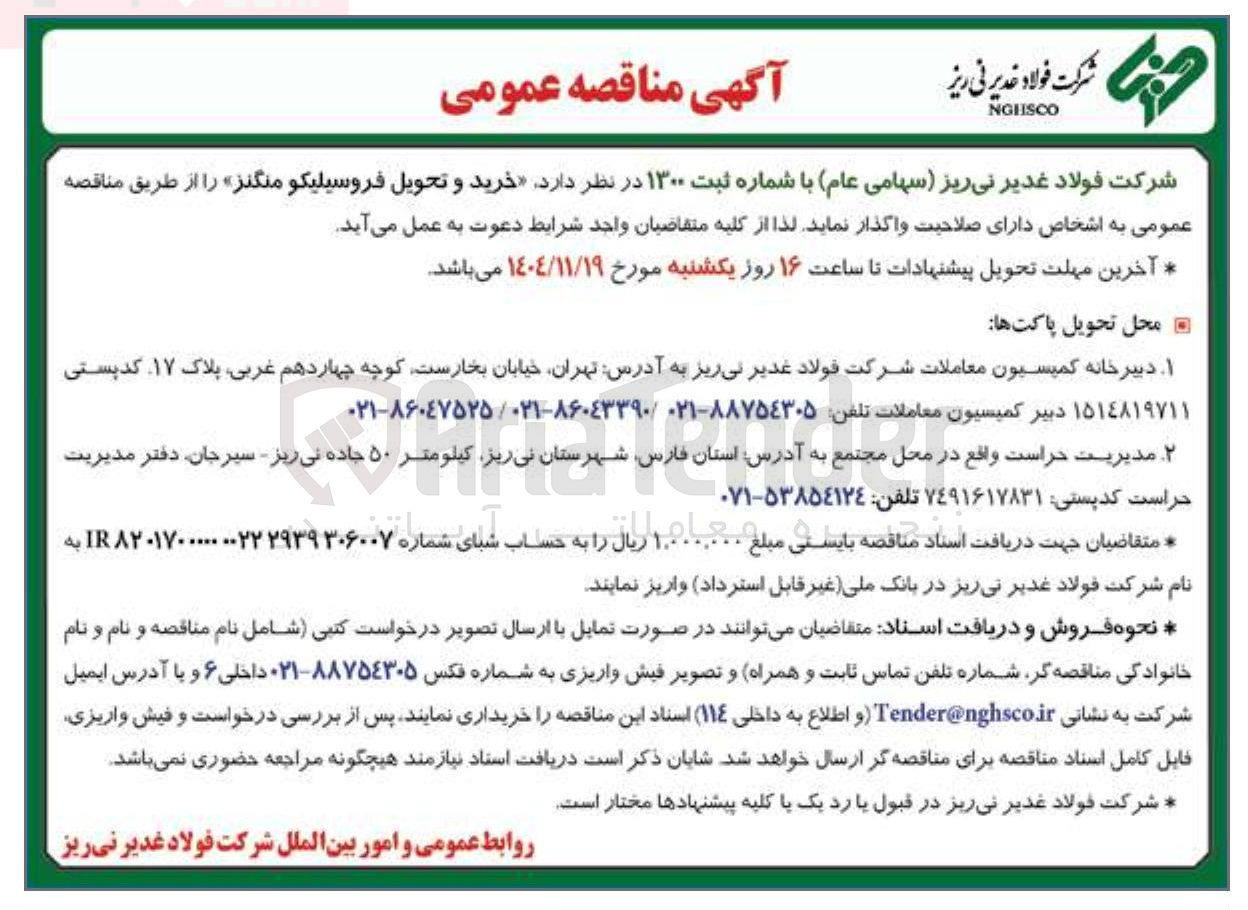 تصویر کوچک آگهی خرید و تحویل فروسیلیکو منگنز 