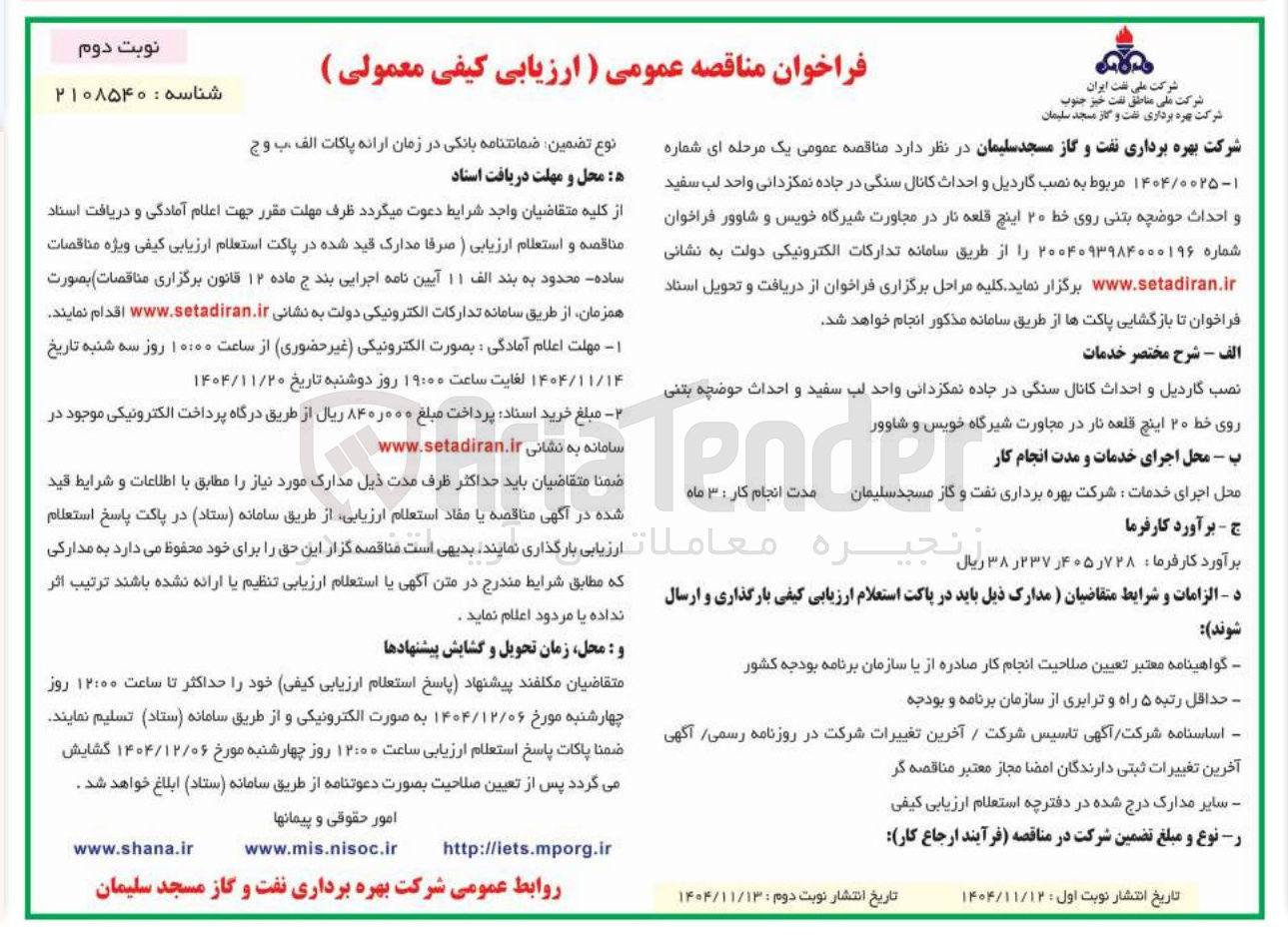 تصویر کوچک آگهی نصب گاردریل و احداث کانال سنگی