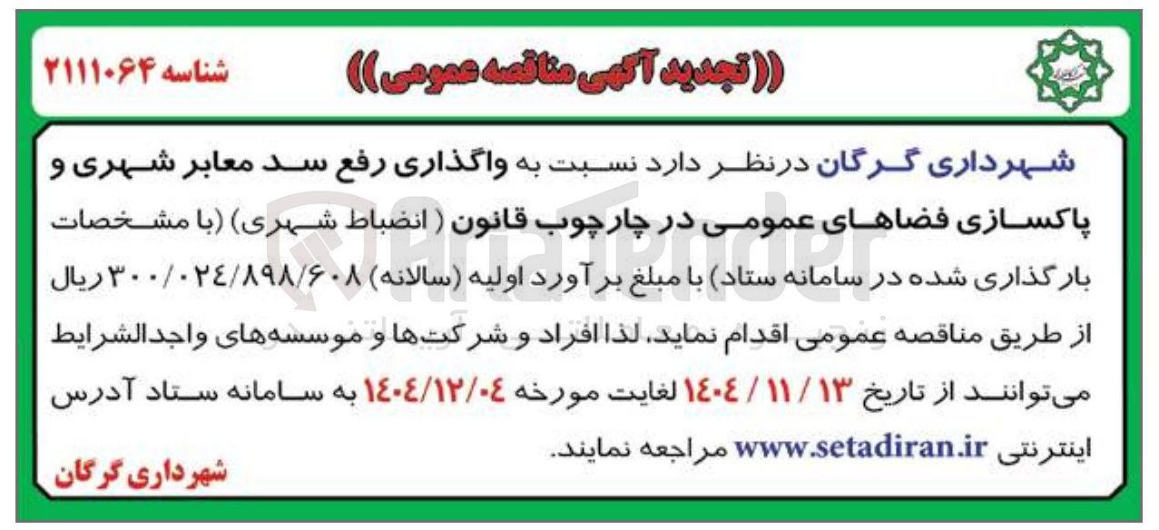 تصویر کوچک آگهی واگذاری رفع سد معابر شهری وپاکسازی فضاهای عمومی