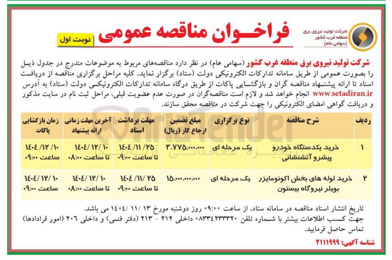 تصویر کوچک آگهی خرید لوله های بخش اکونومایزر بویلر