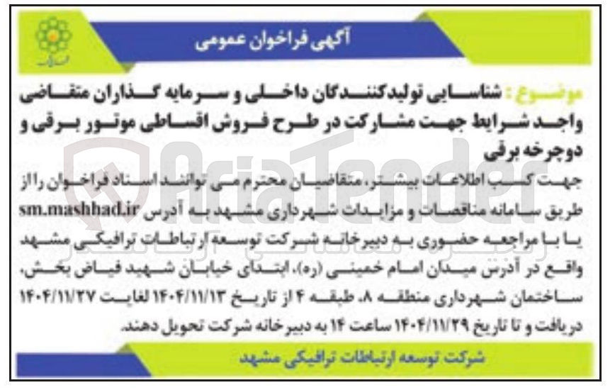 تصویر کوچک آگهی مشارکت در طرح روش اقساطی موتور برقی و دوچرخه