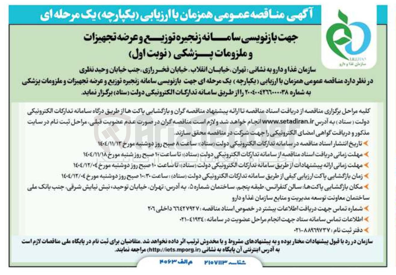 تصویر کوچک آگهی بازنویسی سامانه زنجیره توزیع و عرضه تجهیزات و ملزومات پزشکی