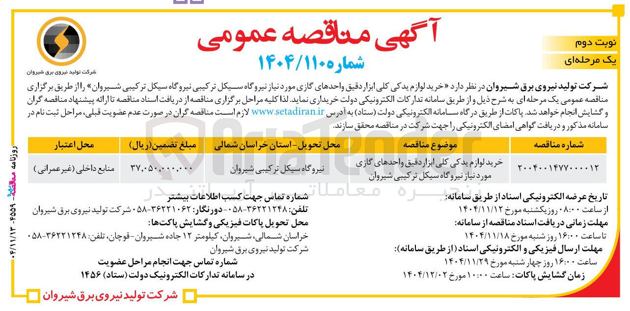 تصویر کوچک آگهی خرید لوازم یدکی کلی ابزار دقیق واحدهای گازی مورد نیاز 