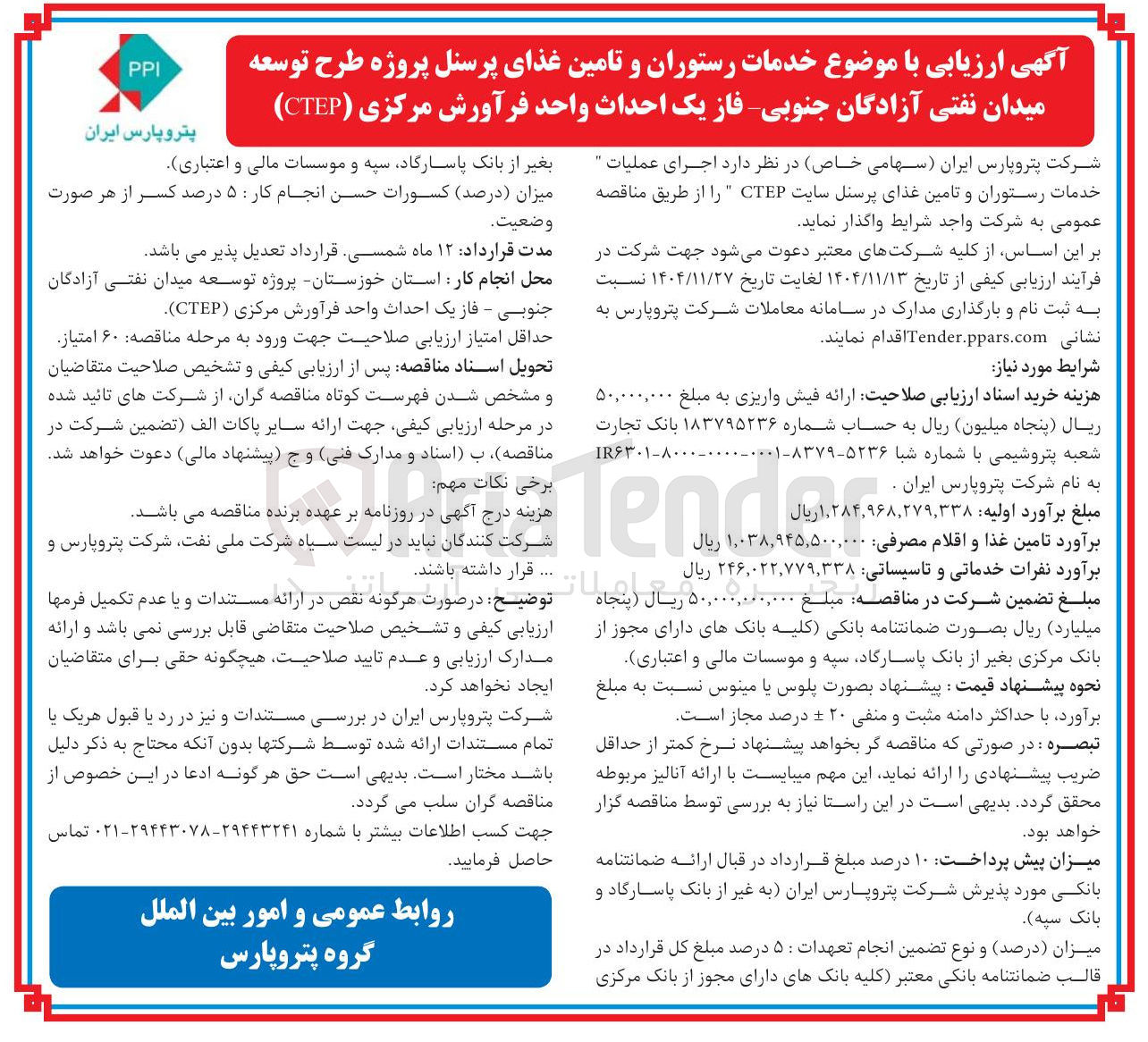 تصویر کوچک آگهی خدمات رستوران و تامین غذای پرسنل پروژه طرح توسعه میدان نفتی آزادگان جنوبی فاز یک احداث واحد فرآورش مرکزی ( CTEP ) 