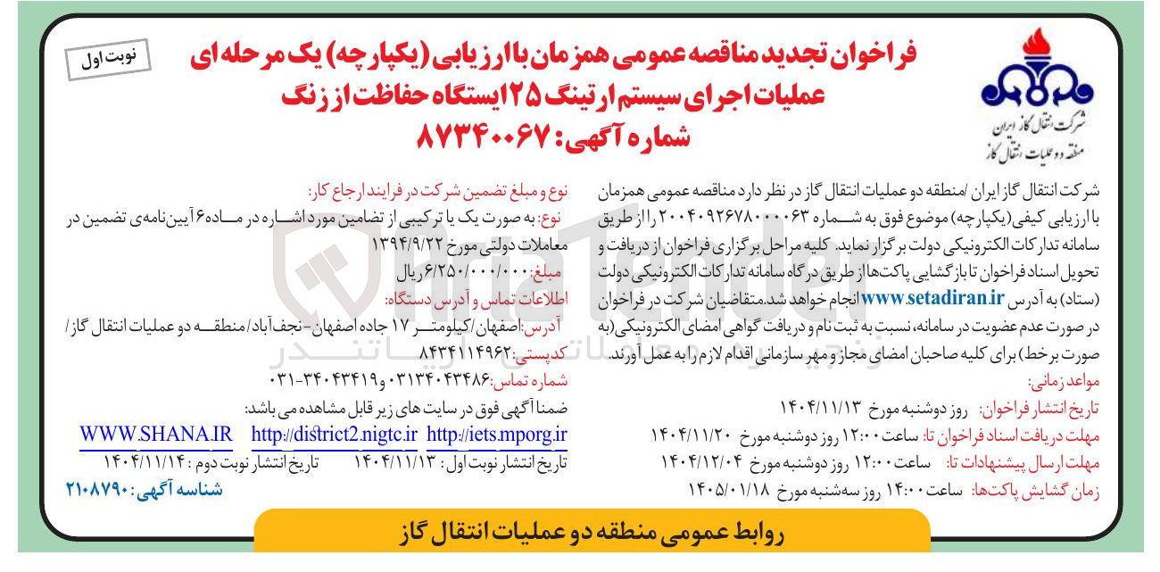 تصویر کوچک آگهی عملیات اجرای سیستم ارتینگ ۲۵ ایستگاه حفاظت از زنگ