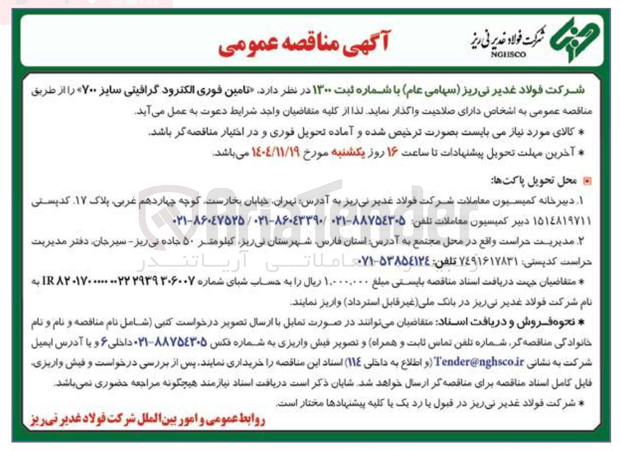 تصویر کوچک آگهی تامین فوری الکترو گرافیتی سایز ۷۰۰
