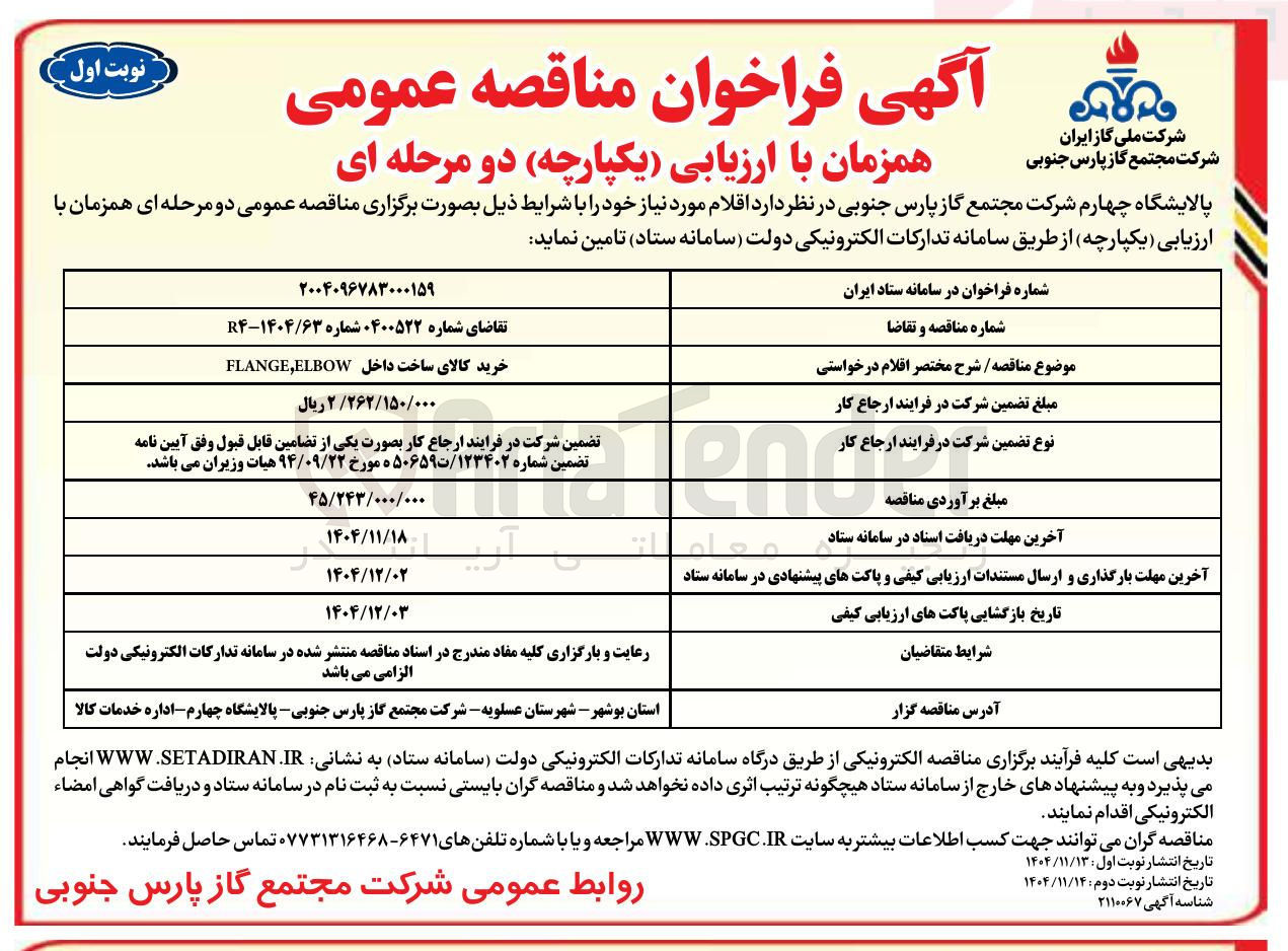 تصویر کوچک آگهی خرید کالای ساخت داخل FLANGE,ELBOW 