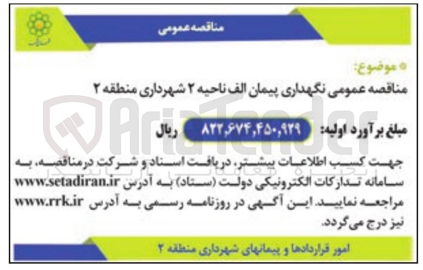 تصویر کوچک آگهی نگهداری پیمان الف