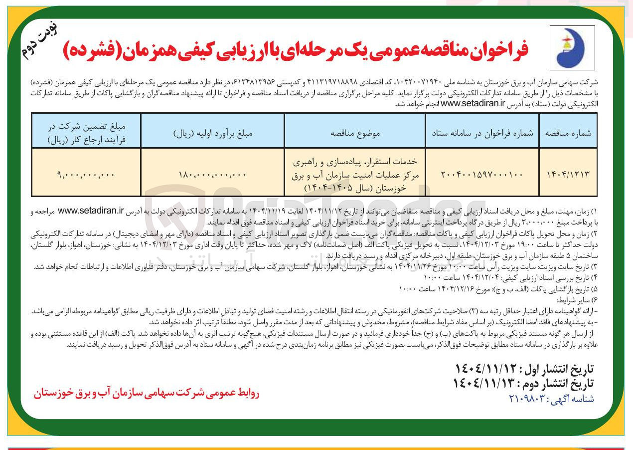 تصویر کوچک آگهی خدمات استقرار پیاده سازی ‌ و راهبری مرکز عملیات امنیت 