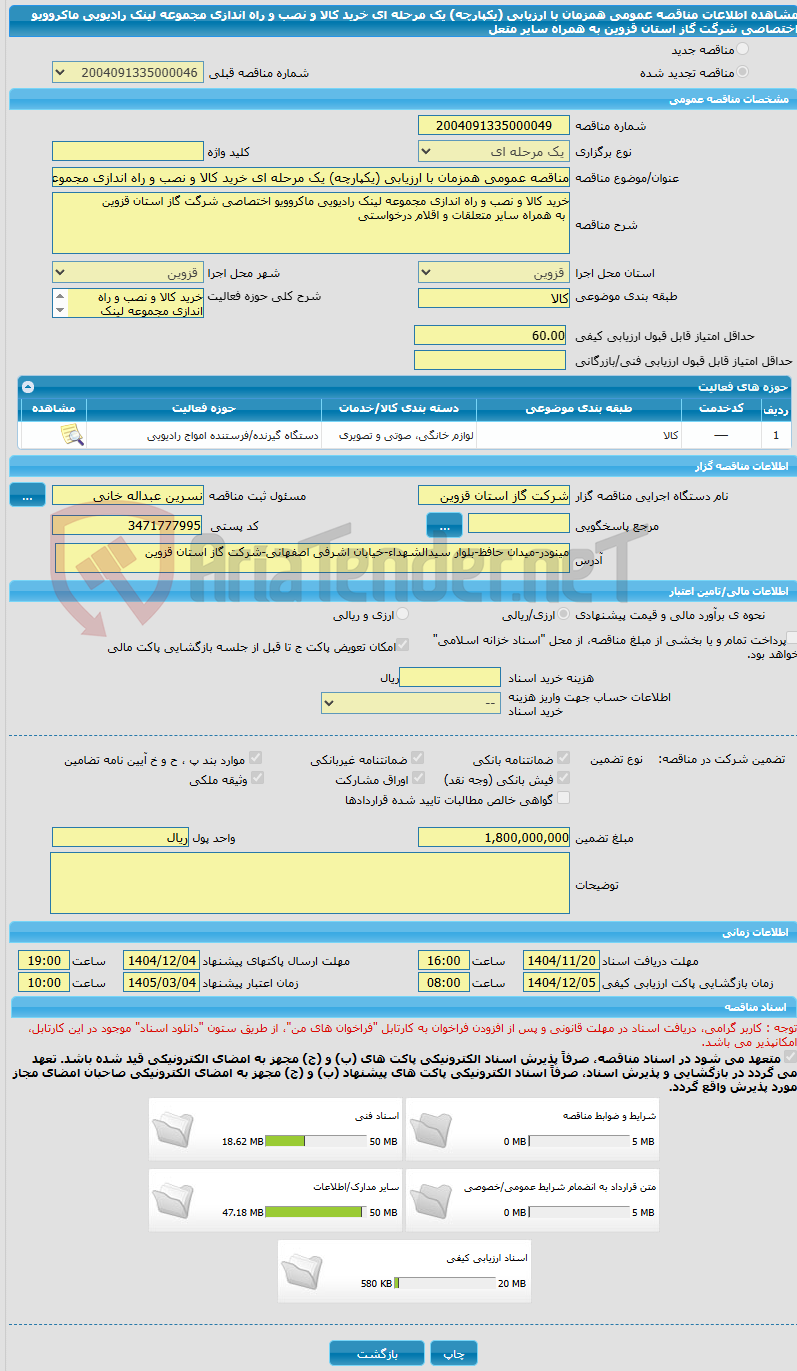 تصویر کوچک آگهی مناقصه عمومی همزمان با ارزیابی (یکپارچه) یک مرحله ای خرید کالا و نصب و راه اندازی مجموعه لینک رادیویی ماکروویو اختصاصی شرگت گاز استان قزوین به همراه سایر متعل