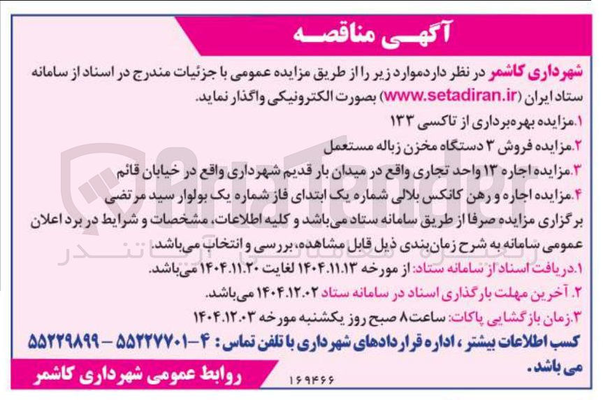 تصویر کوچک آگهی اجاره ۱۳ واحد تجاری