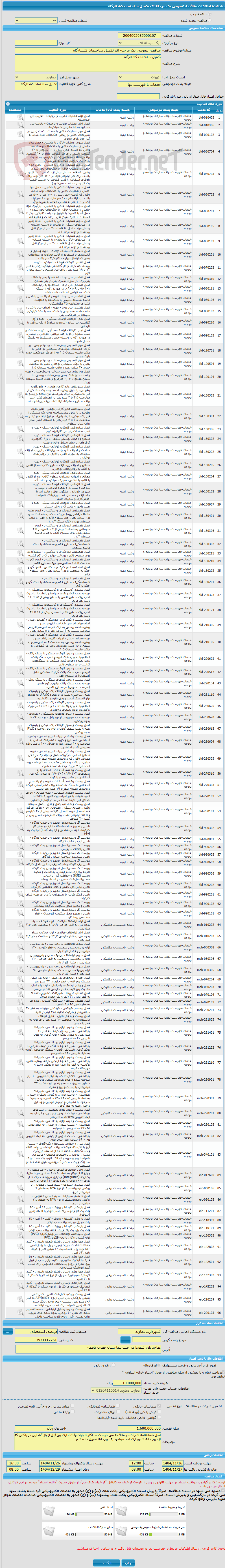 تصویر کوچک آگهی مناقصه عمومی یک مرحله ای تکمیل ساختمان کشتارگاه