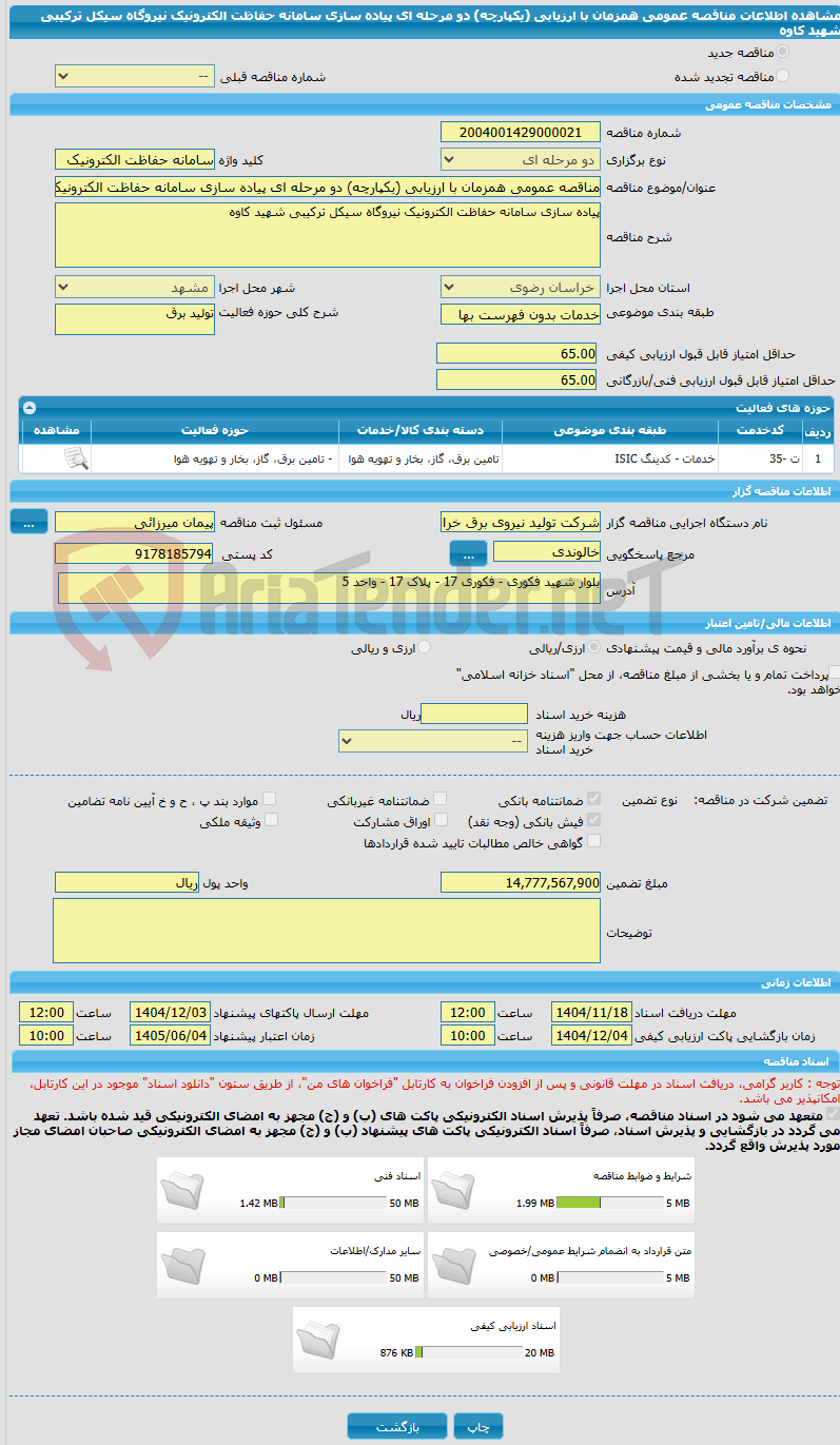 تصویر کوچک آگهی مناقصه عمومی همزمان با ارزیابی (یکپارچه) دو مرحله ای پیاده سازی سامانه حفاظت الکترونیک نیروگاه سیکل ترکیبی شهید کاوه