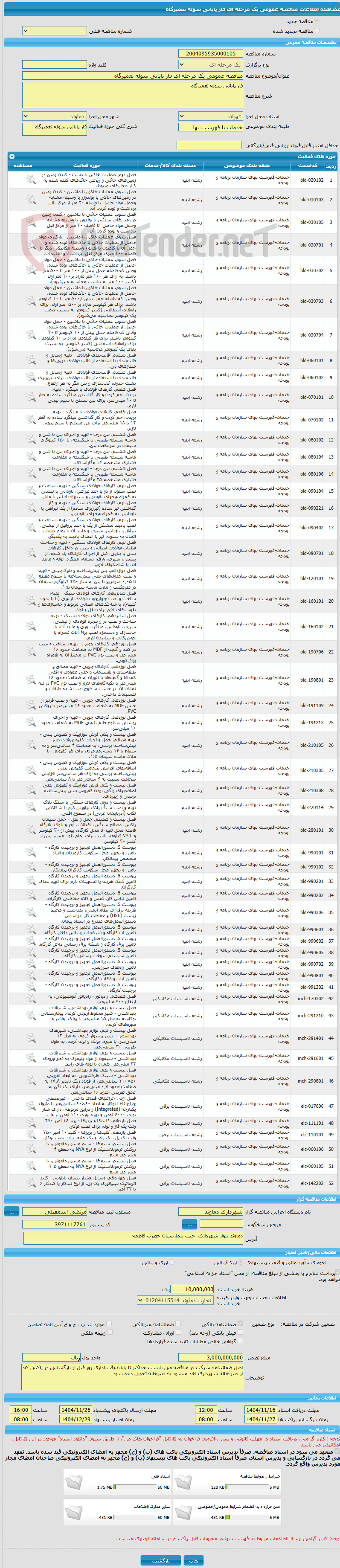 تصویر کوچک آگهی مناقصه عمومی یک مرحله ای فاز پایانی سوله تعمیرگاه