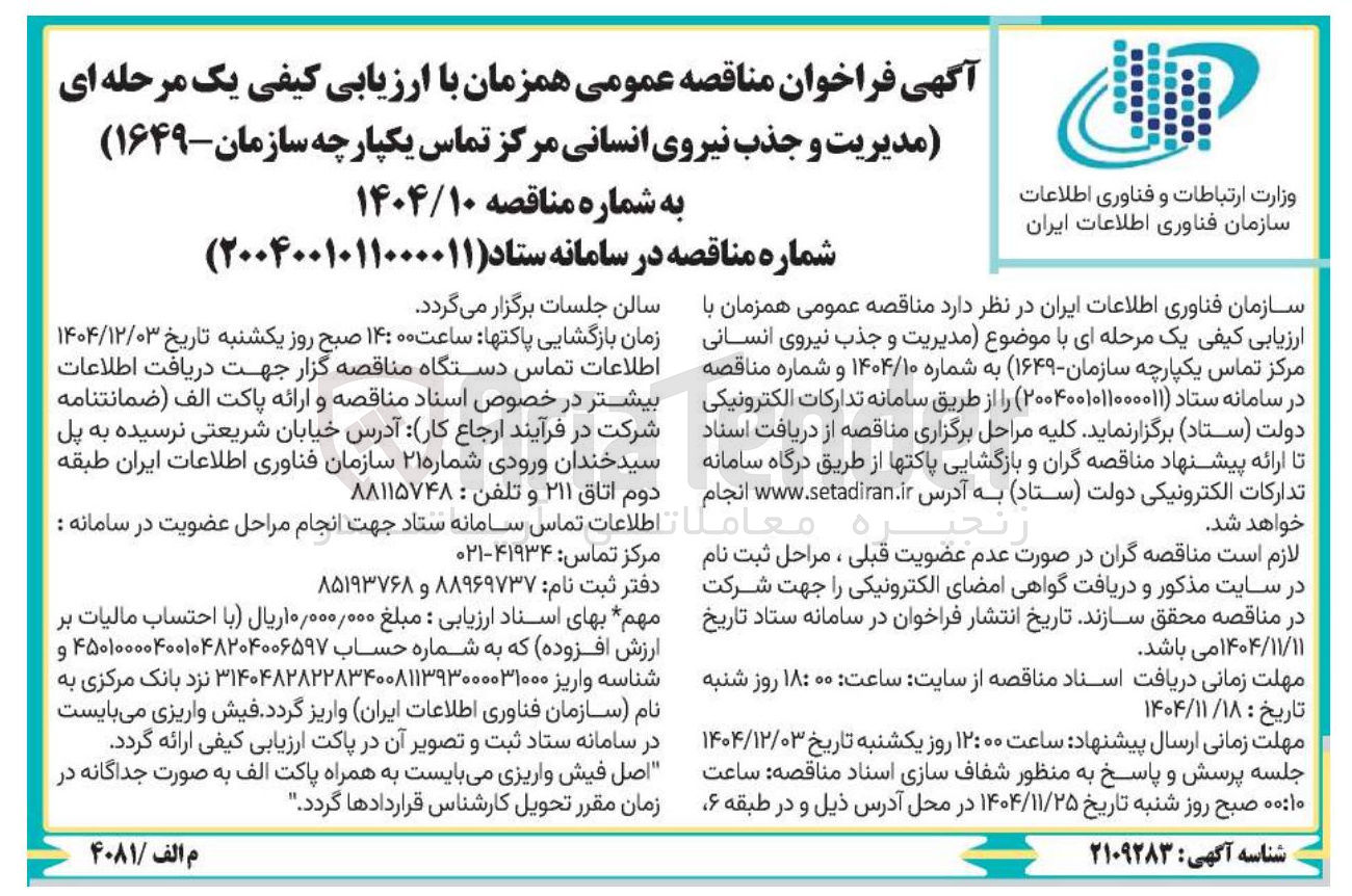 تصویر کوچک آگهی مدیریت و جذب نیروی انسانی