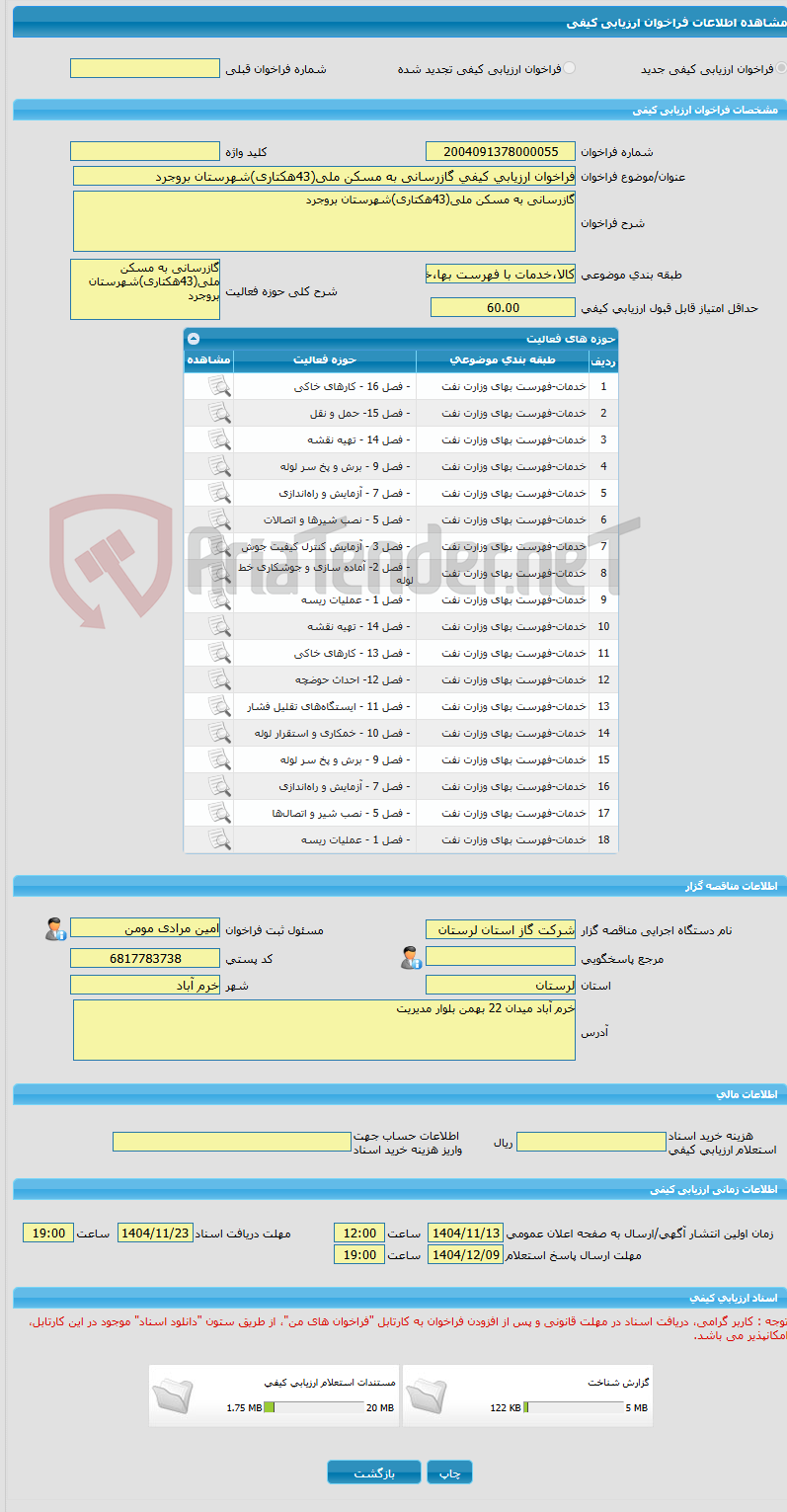 تصویر کوچک آگهی فراخوان ارزیابی کیفی گازرسانی به مسکن ملی(43هکتاری)شهرستان بروجرد