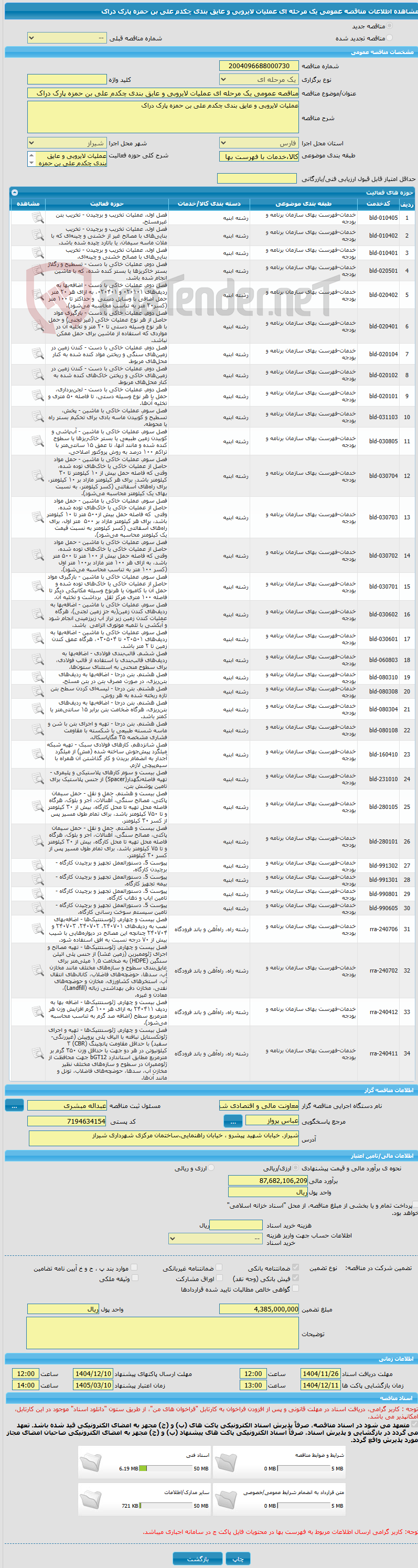 تصویر کوچک آگهی مناقصه عمومی یک مرحله ای عملیات لایروبی و عایق بندی چکدم علی بن حمزه پارک دراک