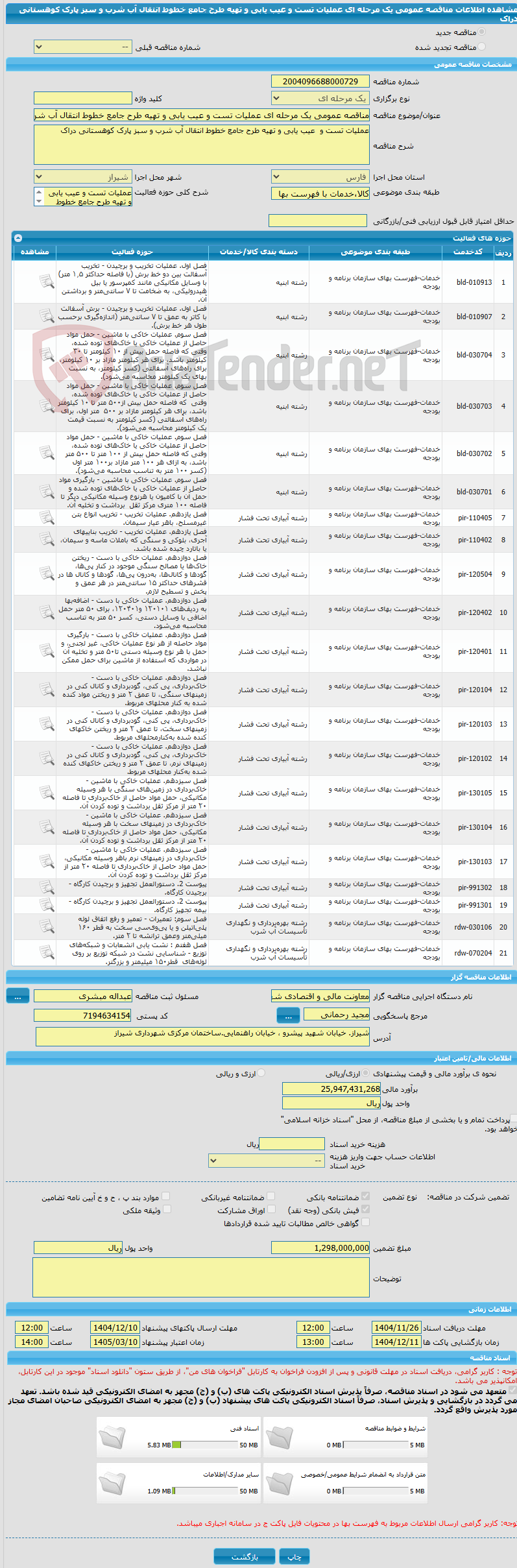 تصویر کوچک آگهی مناقصه عمومی یک مرحله ای عملیات تست و عیب یابی و تهیه طرح جامع خطوط انتقال آب شرب و سبز پارک کوهستانی دراک