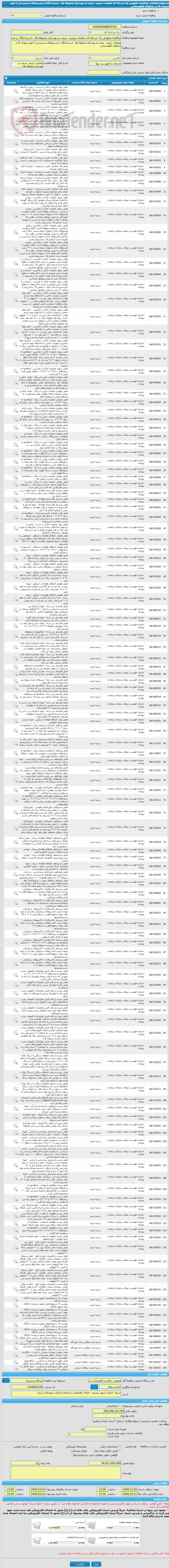تصویر کوچک آگهی مناقصه عمومی یک مرحله ای عملیات ترمیم ، مرمت و بهسازی محوطه ها ، استراحتگاه  و مسیرهای دسترسی ( امور شهری )) در پارکهای کوهستانی