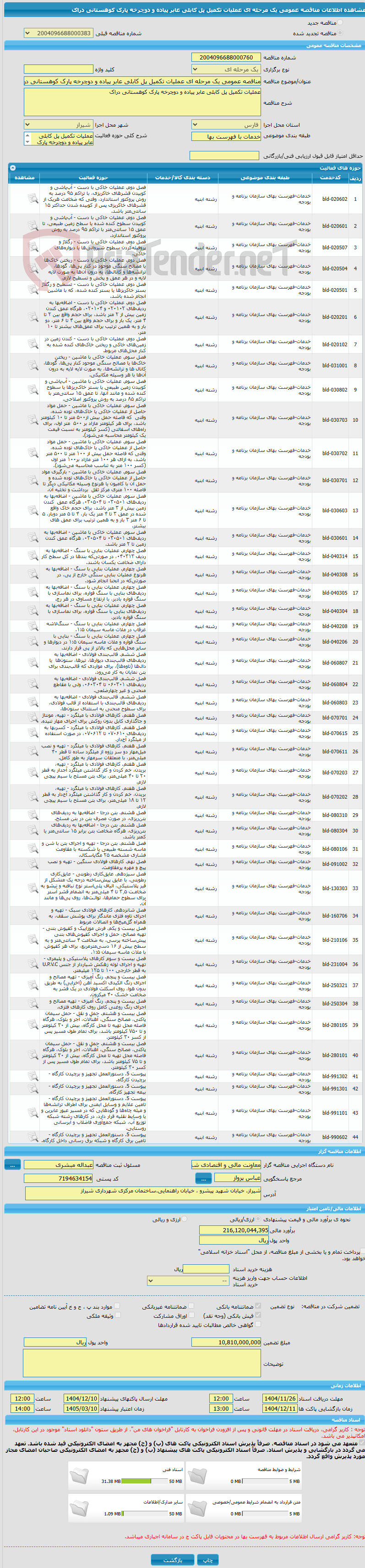 تصویر کوچک آگهی مناقصه عمومی یک مرحله ای عملیات تکمیل پل کابلی عابر پیاده و دوچرخه پارک کوهستانی دراک