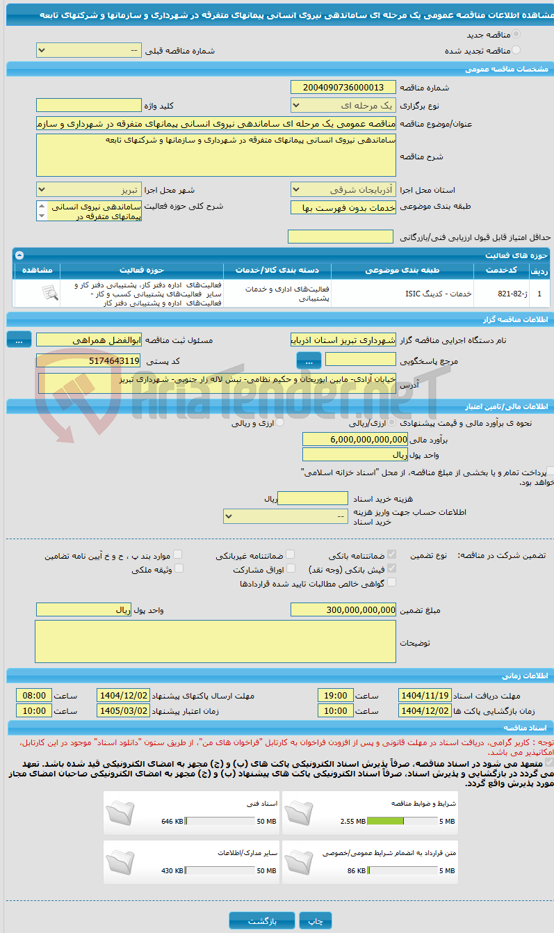 تصویر کوچک آگهی مناقصه عمومی یک مرحله ای ساماندهی نیروی انسانی پیمانهای متفرقه در شهرداری و سازمانها و شرکتهای تابعه