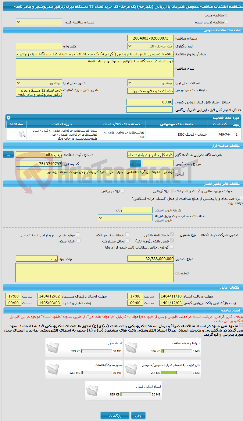 تصویر کوچک آگهی مناقصه عمومی همزمان با ارزیابی (یکپارچه) یک مرحله ای خرید تعداد 12 دستگاه دیزل ژنراتور بندربوشهر و بنادر تابعه