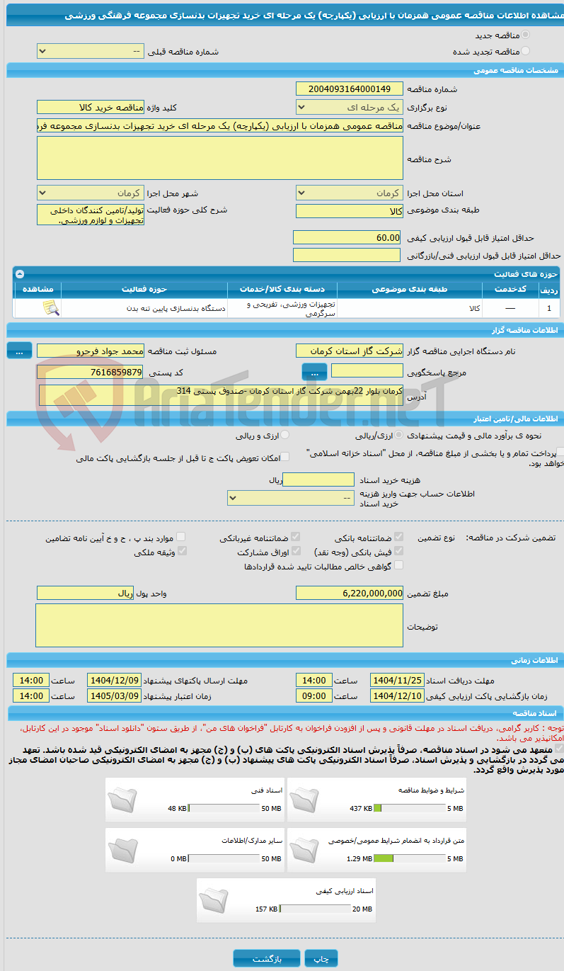 تصویر کوچک آگهی مناقصه عمومی همزمان با ارزیابی (یکپارچه) یک مرحله ای خرید تجهیزات بدنسازی مجموعه فرهنگی ورزشی