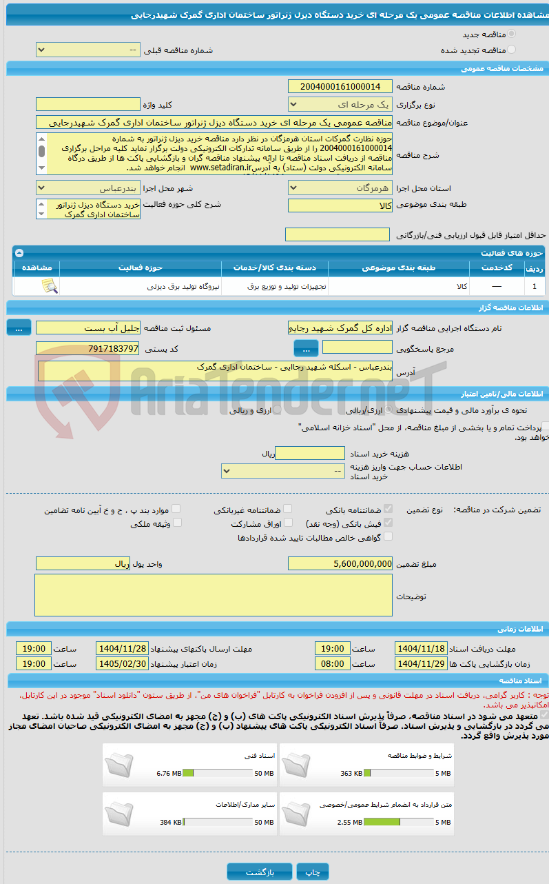 تصویر کوچک آگهی مناقصه عمومی یک مرحله ای خرید دستگاه دیزل ژنراتور ساختمان اداری گمرک شهیدرجایی