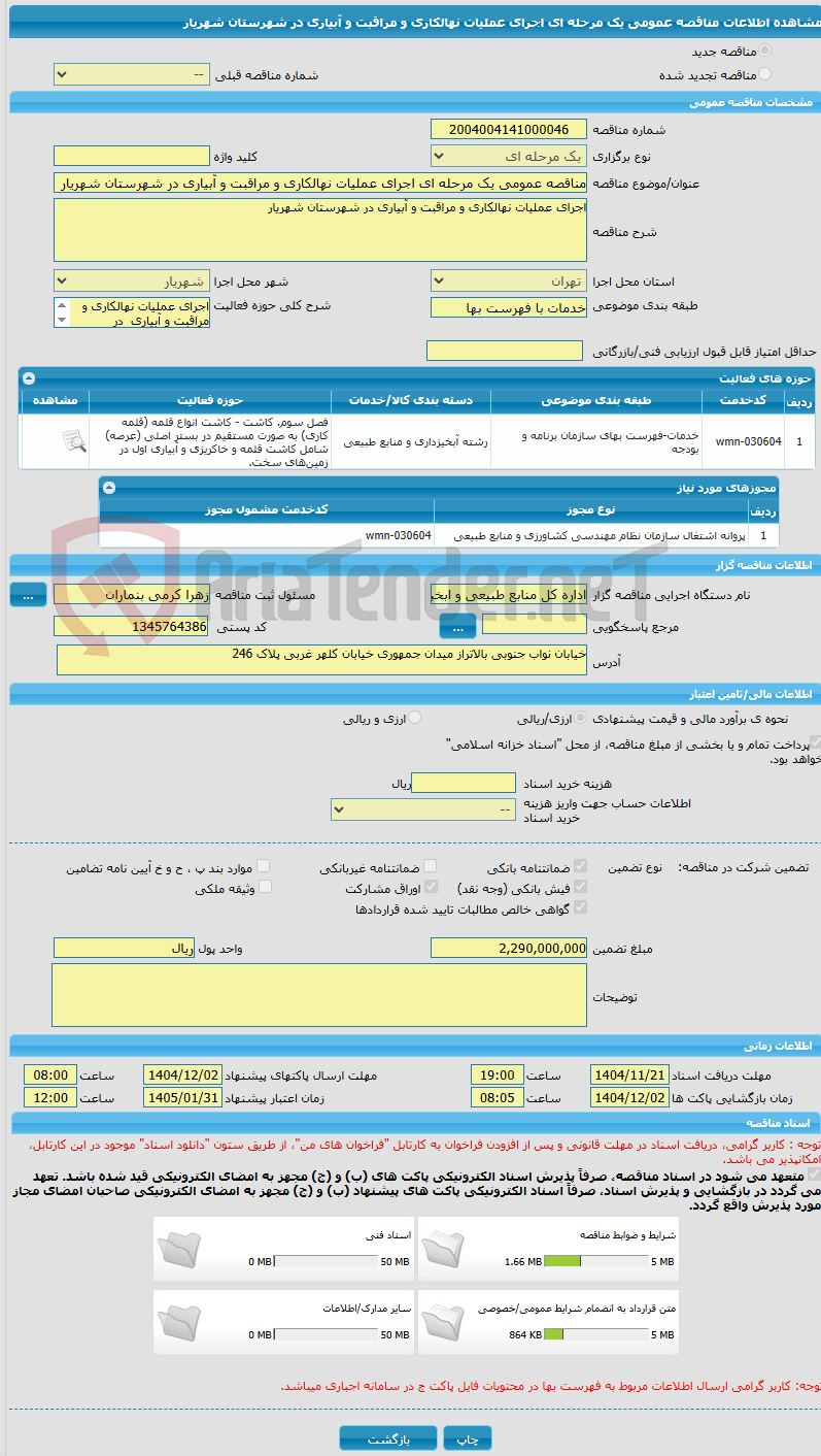 تصویر کوچک آگهی مناقصه عمومی یک مرحله ای اجرای عملیات نهالکاری و مراقبت و آبیاری در شهرستان شهریار