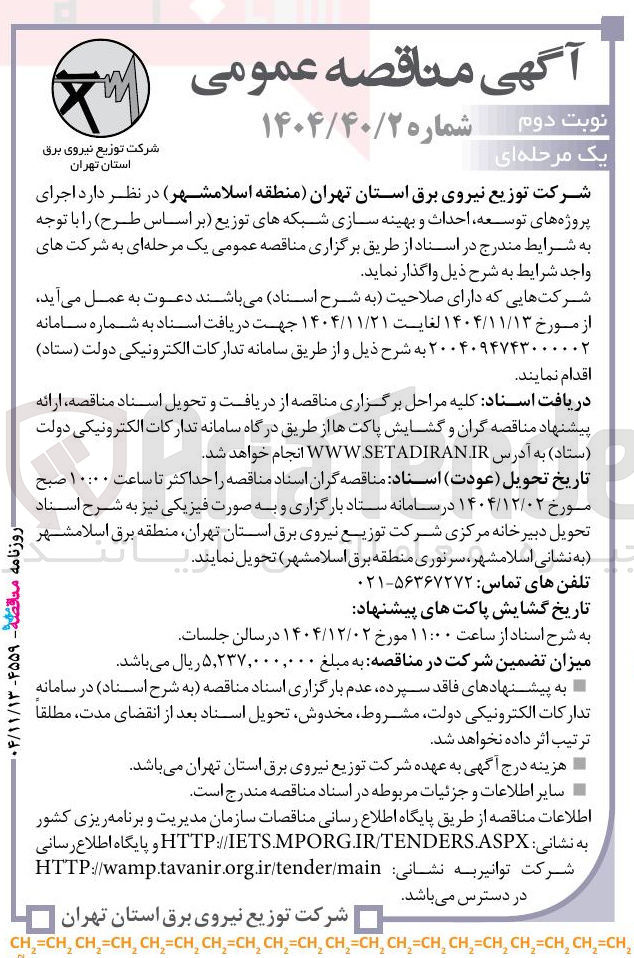تصویر کوچک آگهی توسعه احداث و بهینه سازی شبکه توزیع