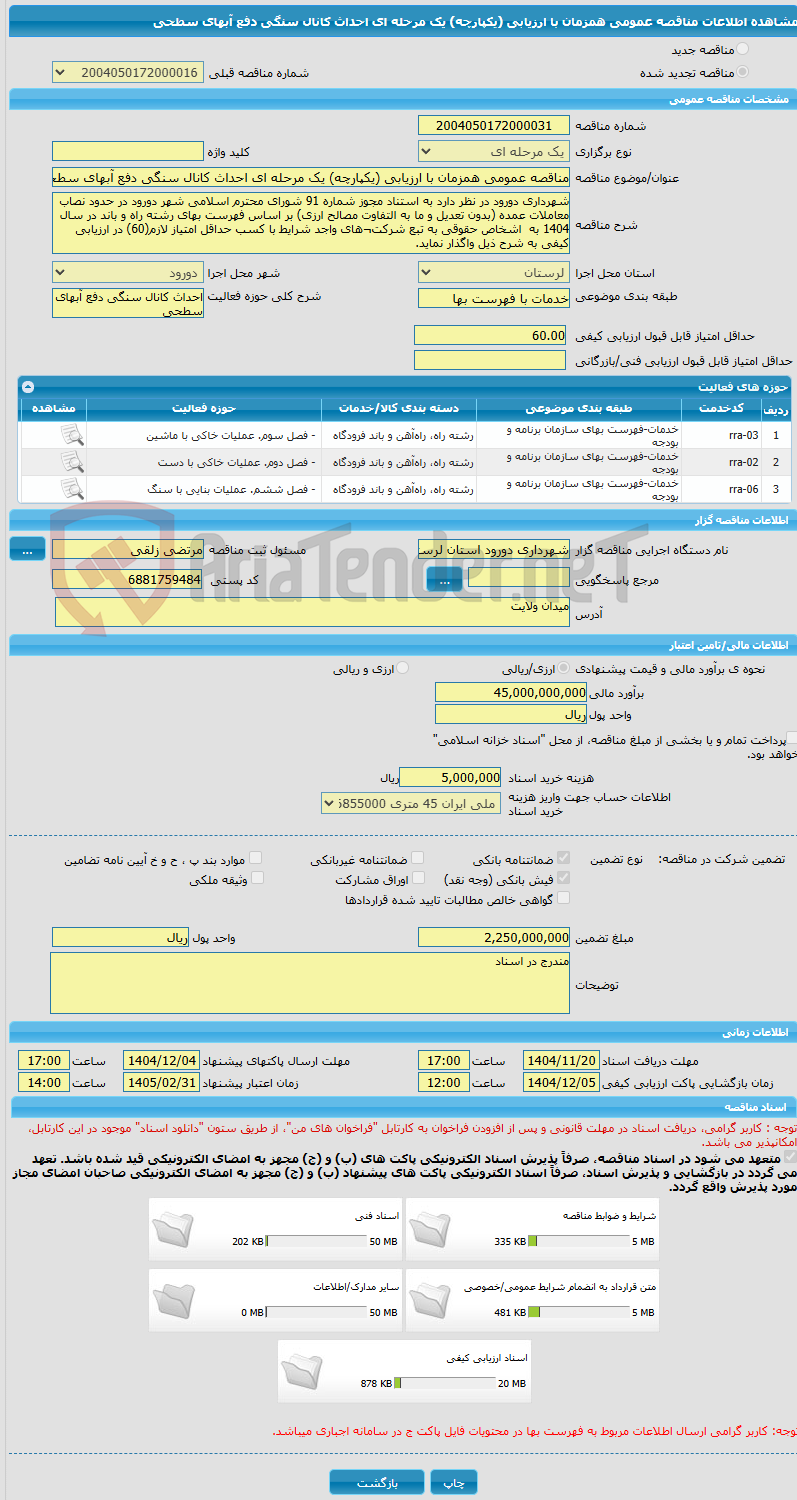 تصویر کوچک آگهی مناقصه عمومی همزمان با ارزیابی (یکپارچه) یک مرحله ای احداث کانال سنگی دفع آبهای سطحی