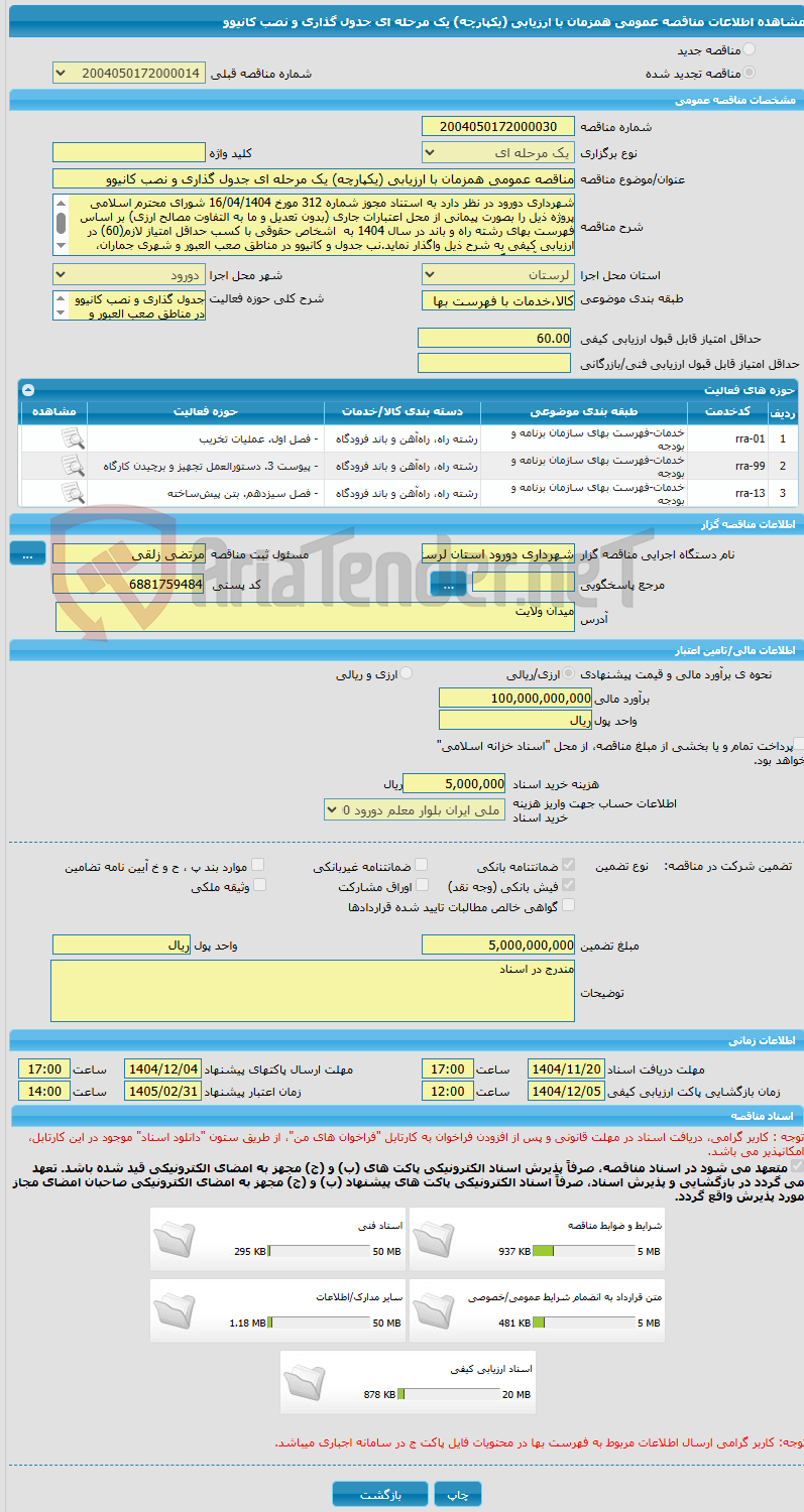 تصویر کوچک آگهی مناقصه عمومی همزمان با ارزیابی (یکپارچه) یک مرحله ای جدول گذاری و نصب کانیوو