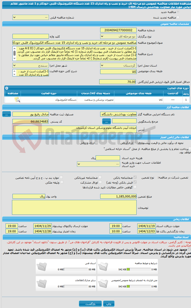تصویر کوچک آگهی مناقصه عمومی دو مرحله ای خرید و نصب و راه اندازی 15 عدد دستگاه الکتروشوک قلبی خودکار و 1 عدد مانتیور علائم حیاتی مورد نیاز معاونت بهداشتی درسال 1404
