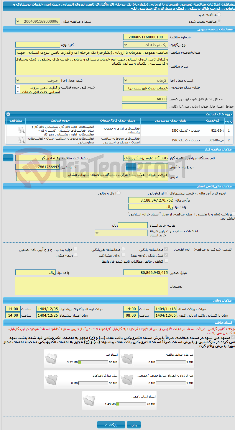 تصویر کوچک آگهی مناقصه عمومی همزمان با ارزیابی (یکپارچه) یک مرحله ای واگذاری تامین نیروی انسانی جهت امور خدمات پرستاری و مامایی ، فوریت های پزشکی ، کمک پرستاری  و کارشناسی  نگه