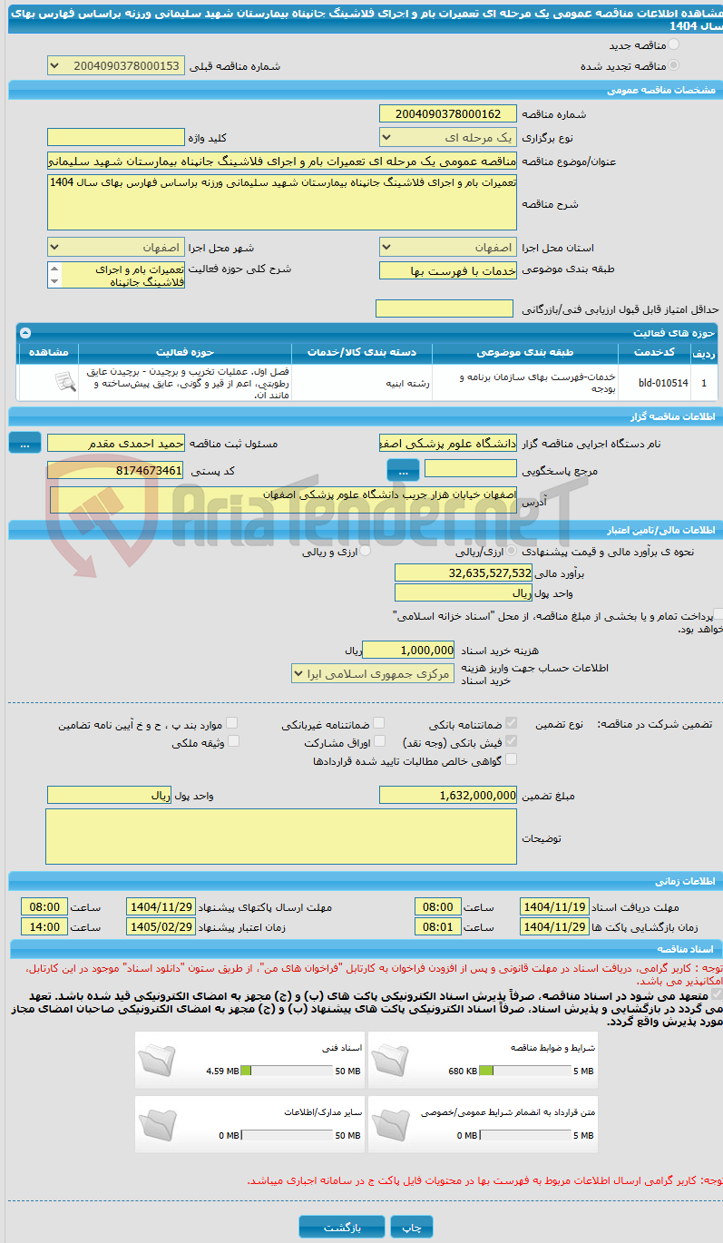 تصویر کوچک آگهی مناقصه عمومی یک مرحله ای تعمیرات بام و اجرای فلاشینگ جانپناه بیمارستان شهید سلیمانی ورزنه براساس فهارس بهای سال 1404
