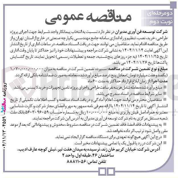 تصویر کوچک آگهی طراحی خرید. تنظیم نصب راه اندازی سامانه جامع مهندسی
